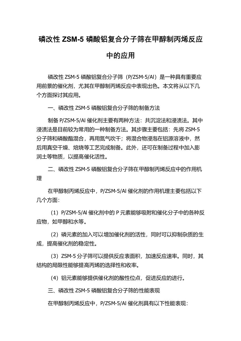 磷改性ZSM-5磷酸铝复合分子筛在甲醇制丙烯反应中的应用