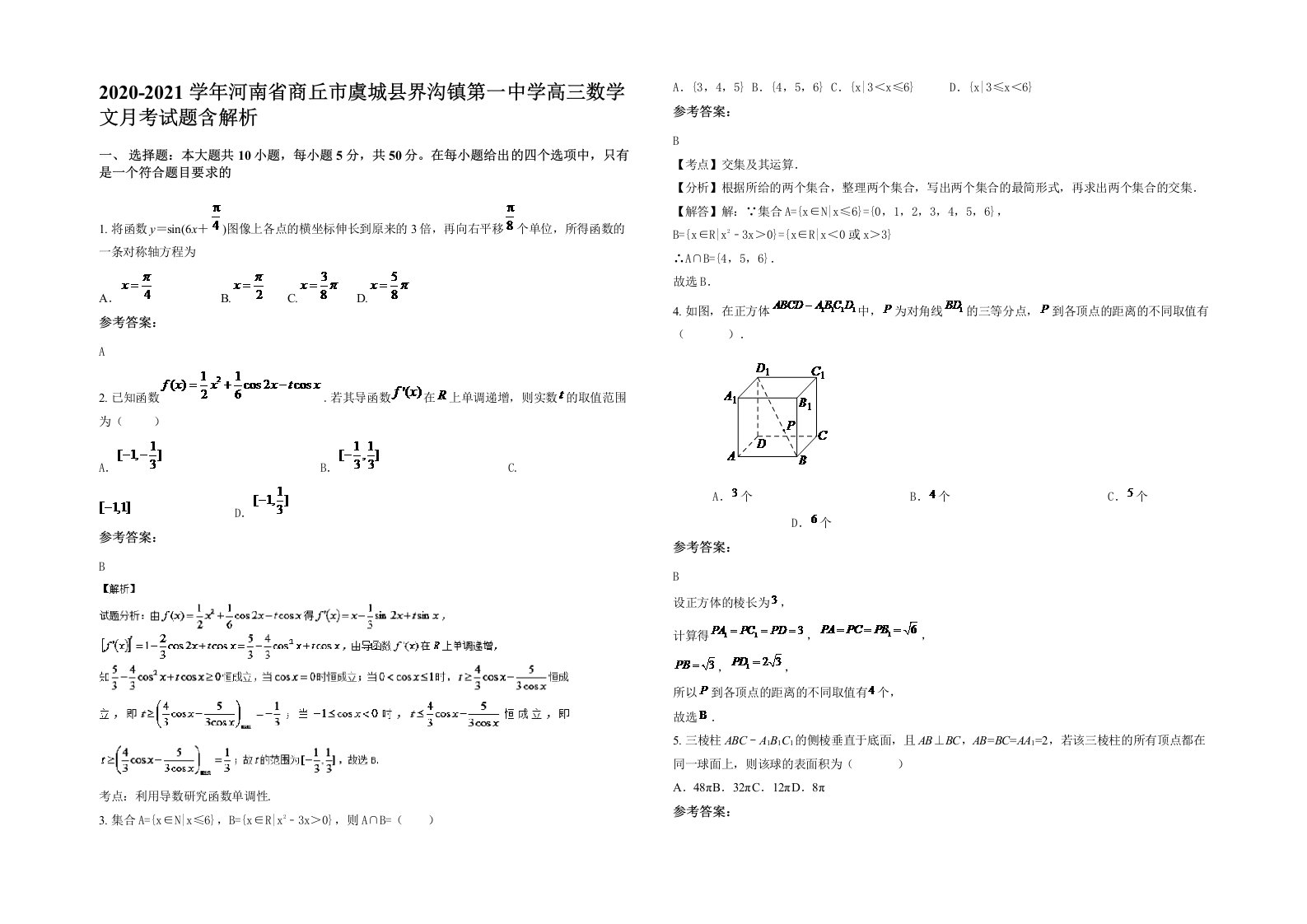 2020-2021学年河南省商丘市虞城县界沟镇第一中学高三数学文月考试题含解析