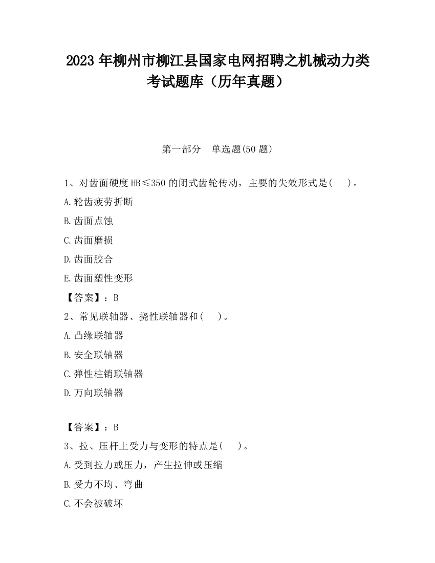 2023年柳州市柳江县国家电网招聘之机械动力类考试题库（历年真题）