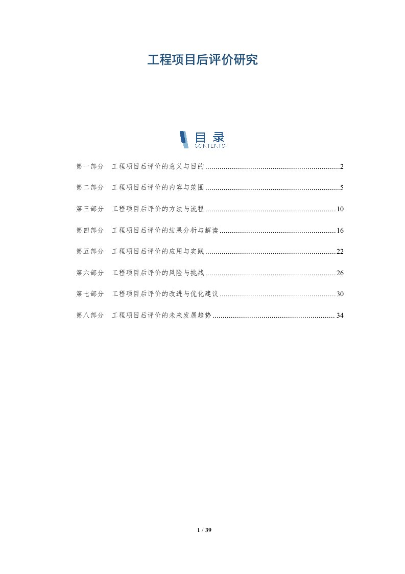 工程项目后评价研究