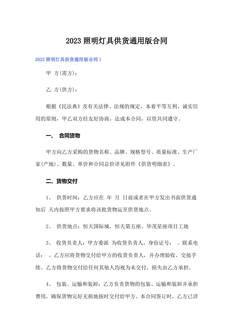 2023照明灯具供货通用版合同