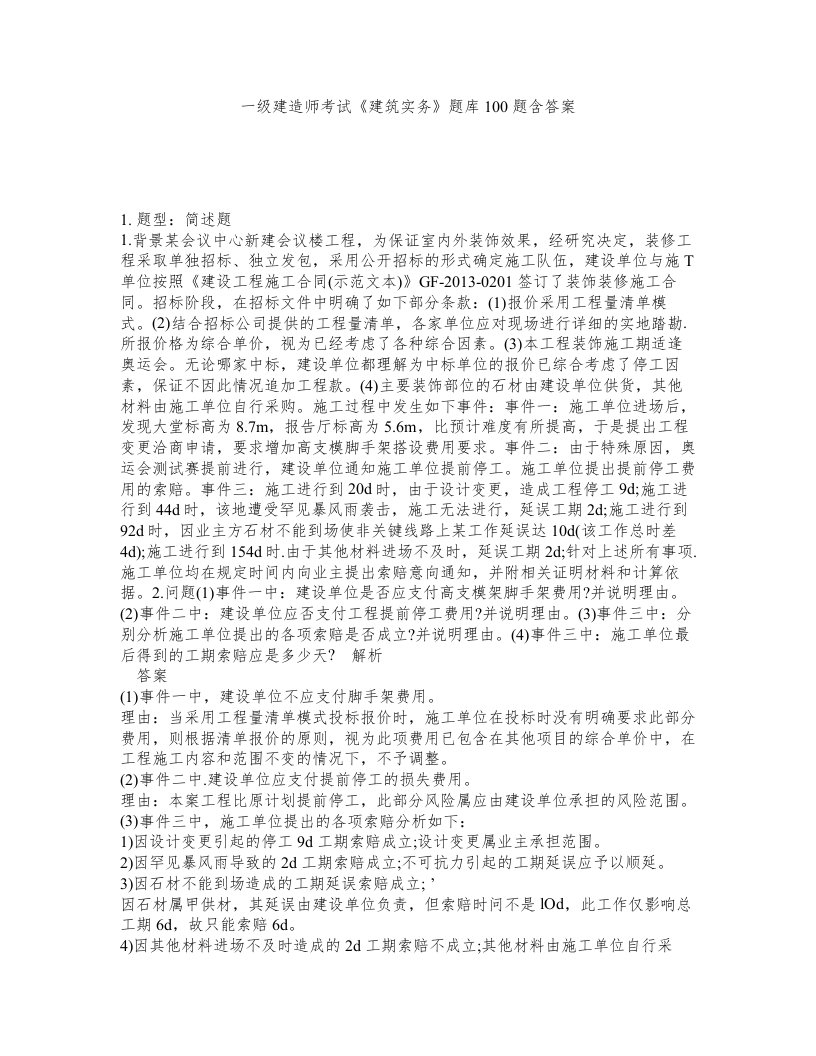 一级建造师考试建筑实务题库100题含答案第285版