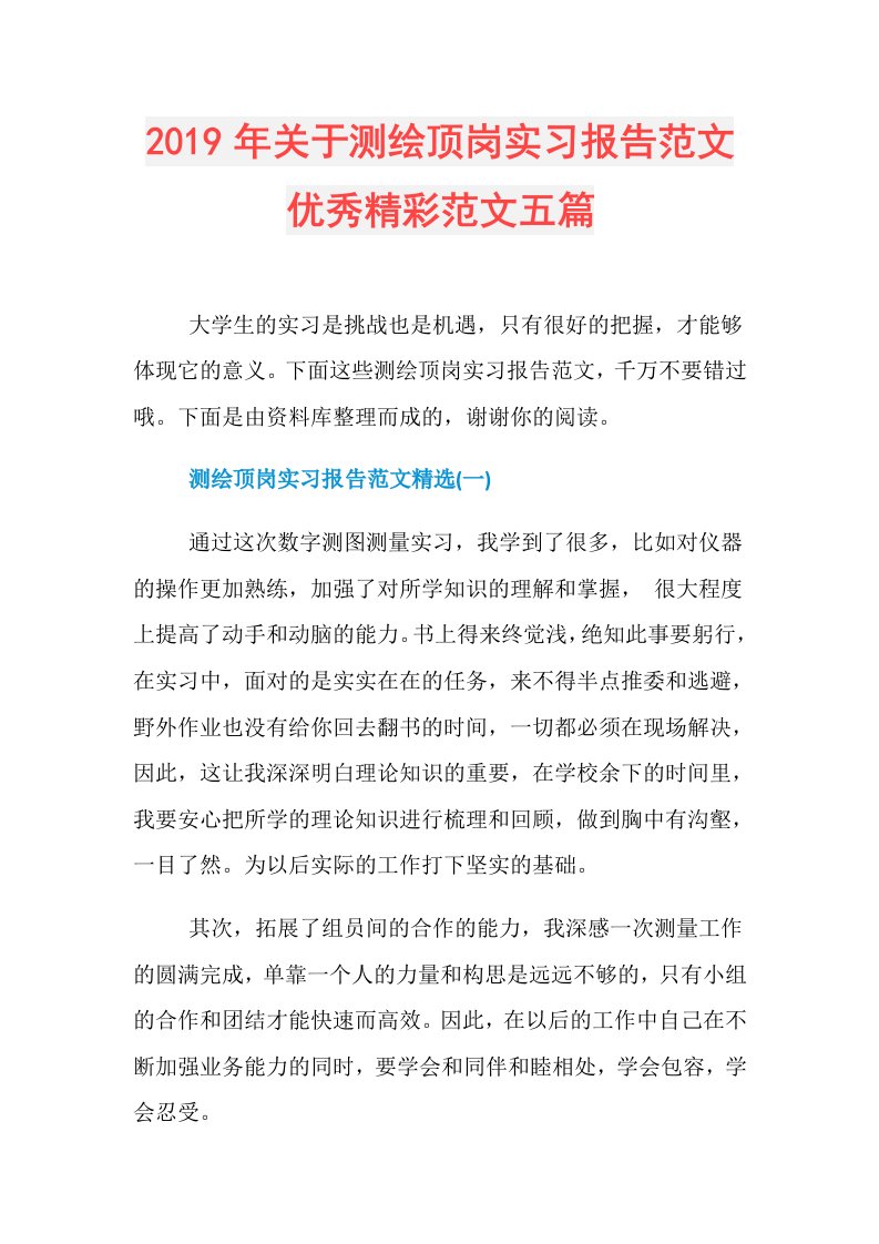 关于测绘顶岗实习报告范文优秀精彩范文五篇