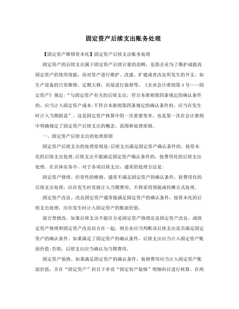 fcqAAA固定资产后续支出账务处理