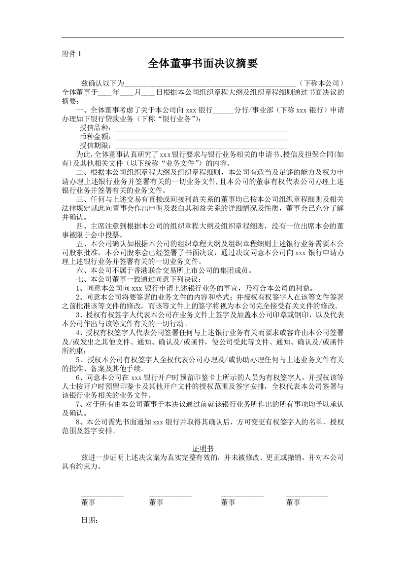 NRA业务董事会决议(非上市公司)模版