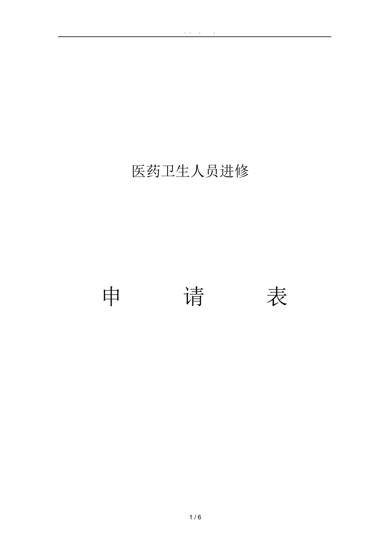 上海交通大学医学院附属第九人民医院(医务处进修申请表