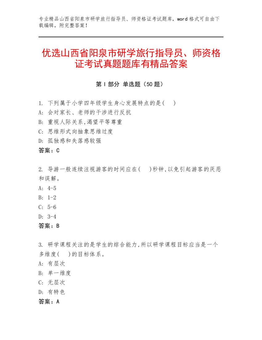 优选山西省阳泉市研学旅行指导员、师资格证考试真题题库有精品答案