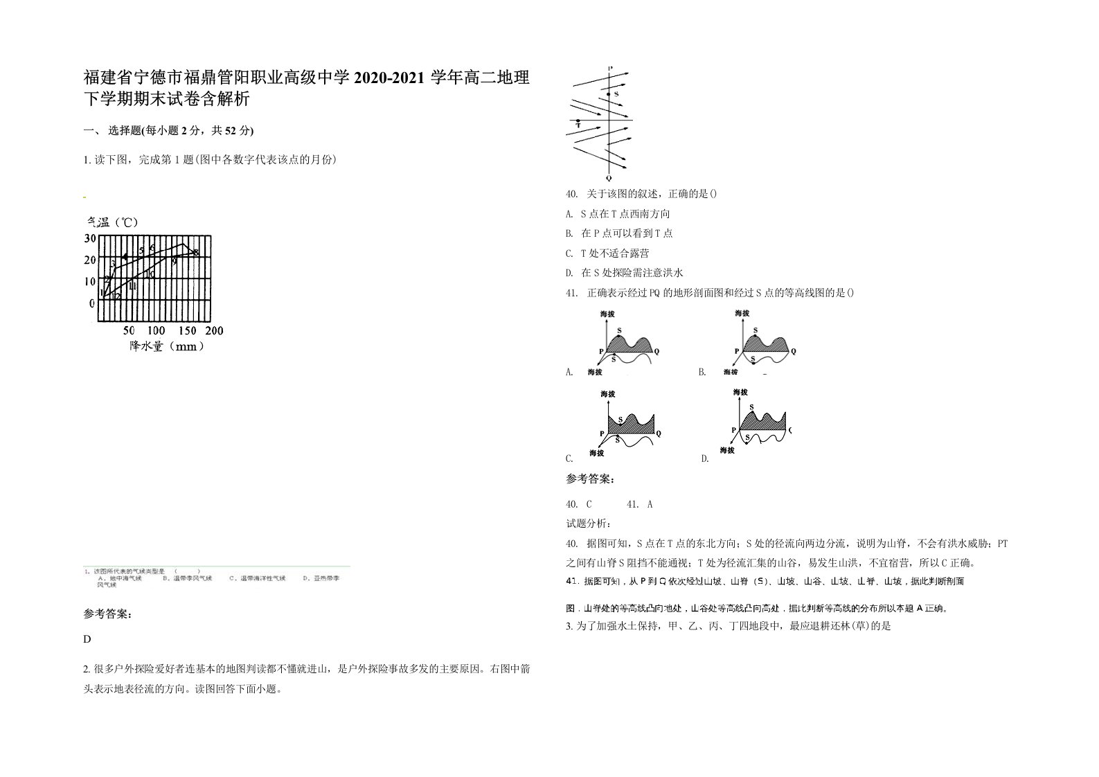 福建省宁德市福鼎管阳职业高级中学2020-2021学年高二地理下学期期末试卷含解析