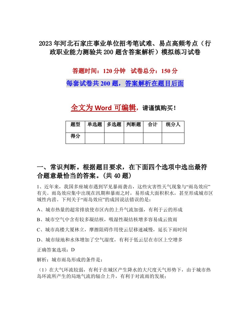 2023年河北石家庄事业单位招考笔试难易点高频考点行政职业能力测验共200题含答案解析模拟练习试卷