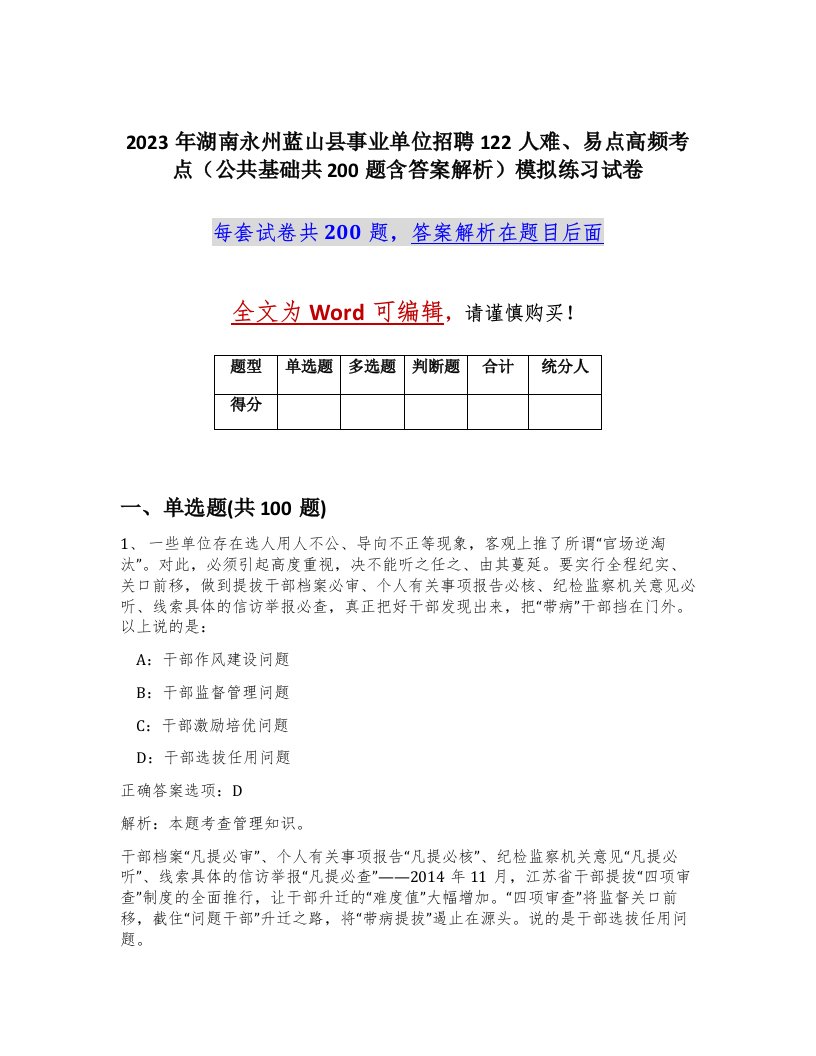 2023年湖南永州蓝山县事业单位招聘122人难易点高频考点公共基础共200题含答案解析模拟练习试卷