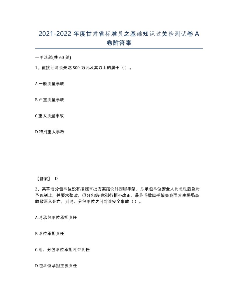 2021-2022年度甘肃省标准员之基础知识过关检测试卷A卷附答案