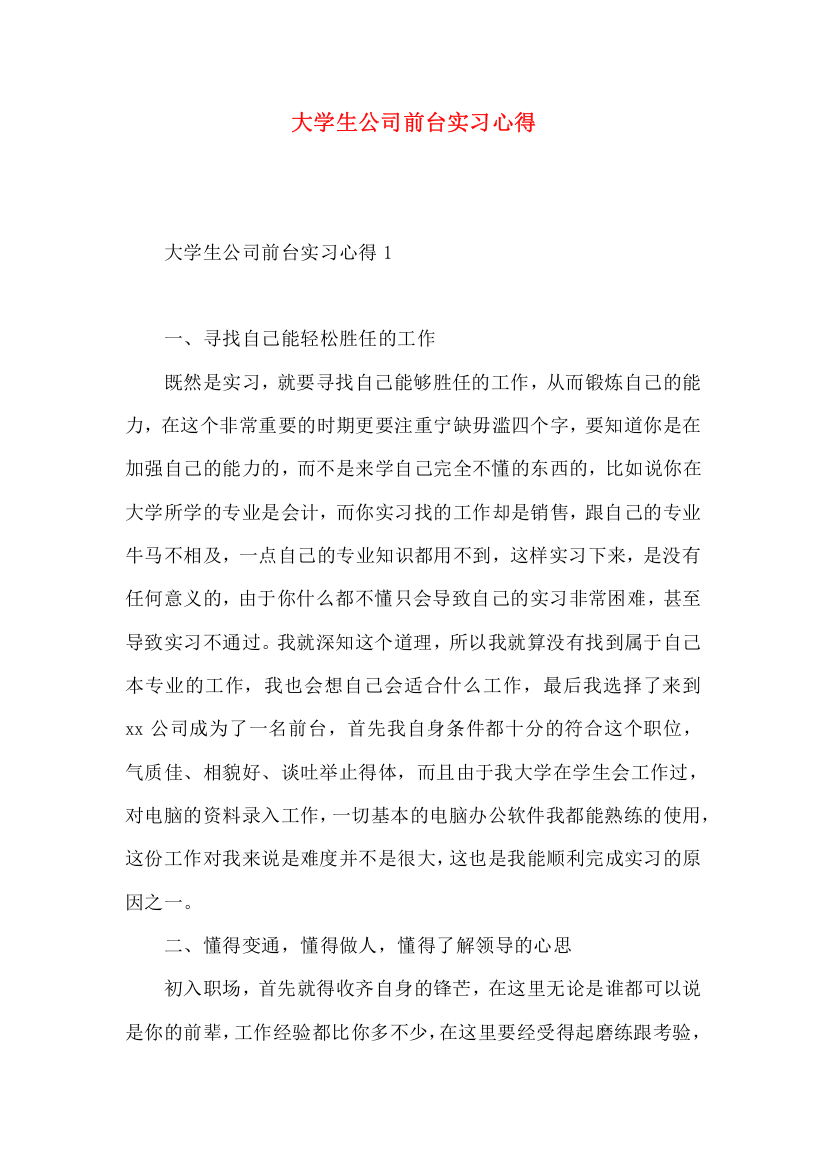 大学生公司前台实习心得