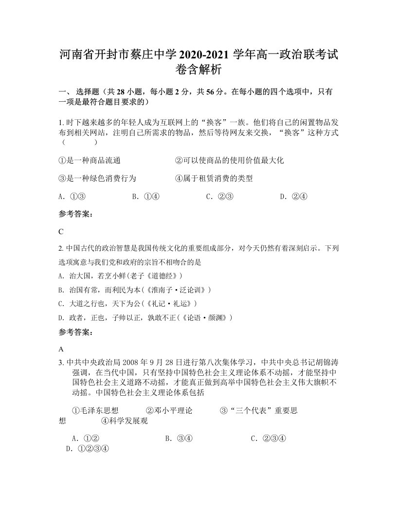 河南省开封市蔡庄中学2020-2021学年高一政治联考试卷含解析