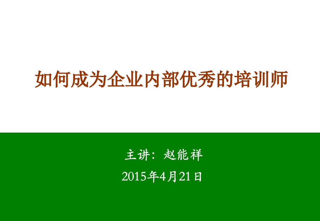 企业培训-如何成为企业内部优秀的讲师