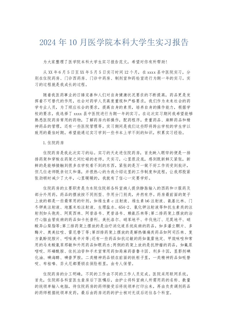 实习报告2024年10月医学院本科大学生实习报告