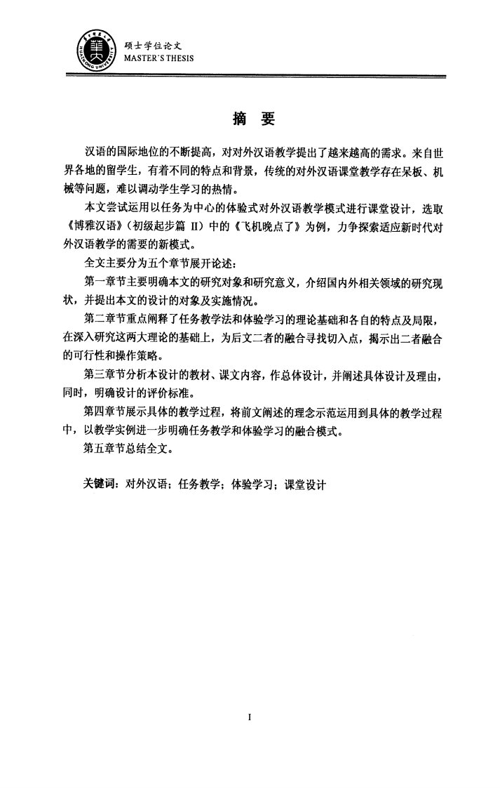 以任务为中心的体验式对外汉语教学课堂设计——以《博雅汉语》(初级起步篇ⅱ)中的《飞机晚点了》为例