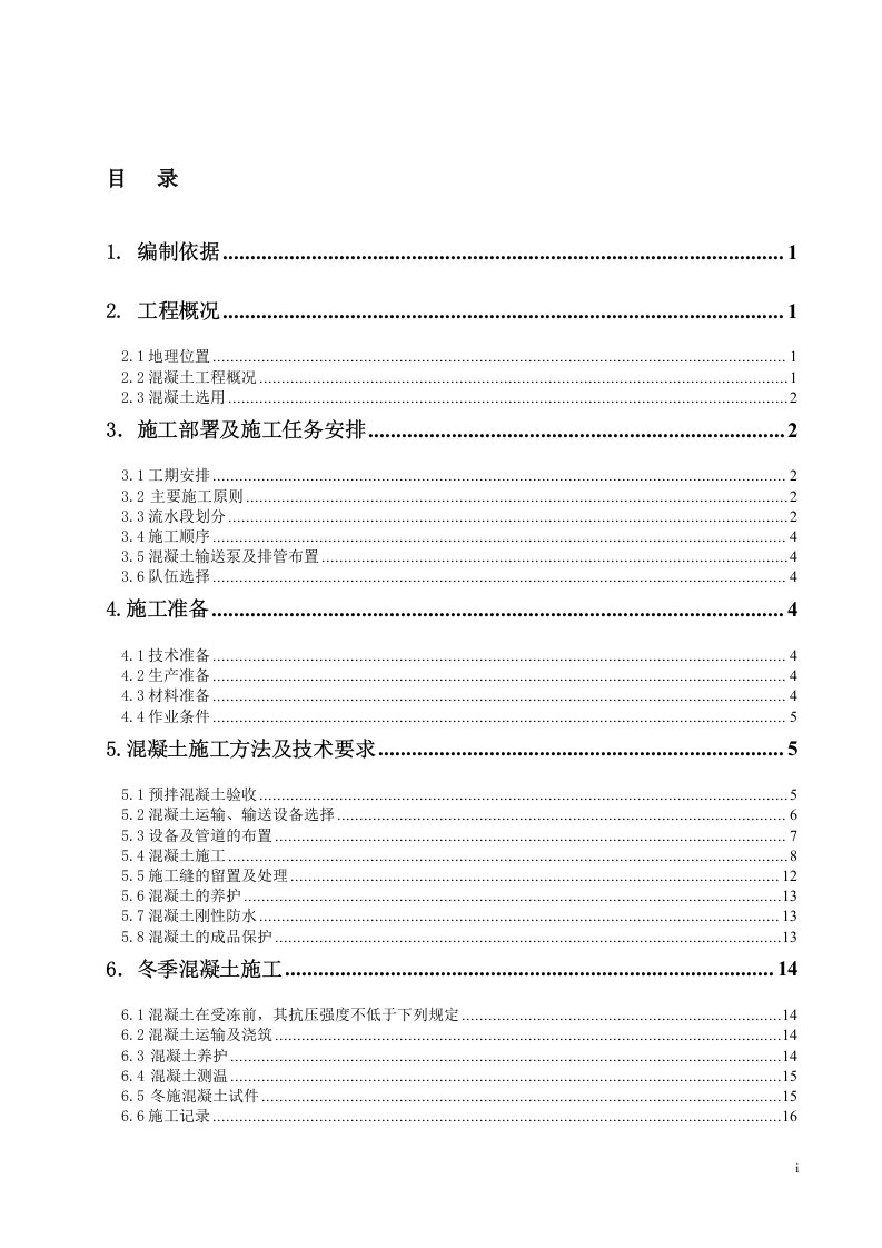 混凝土工程施工方案毕业设计