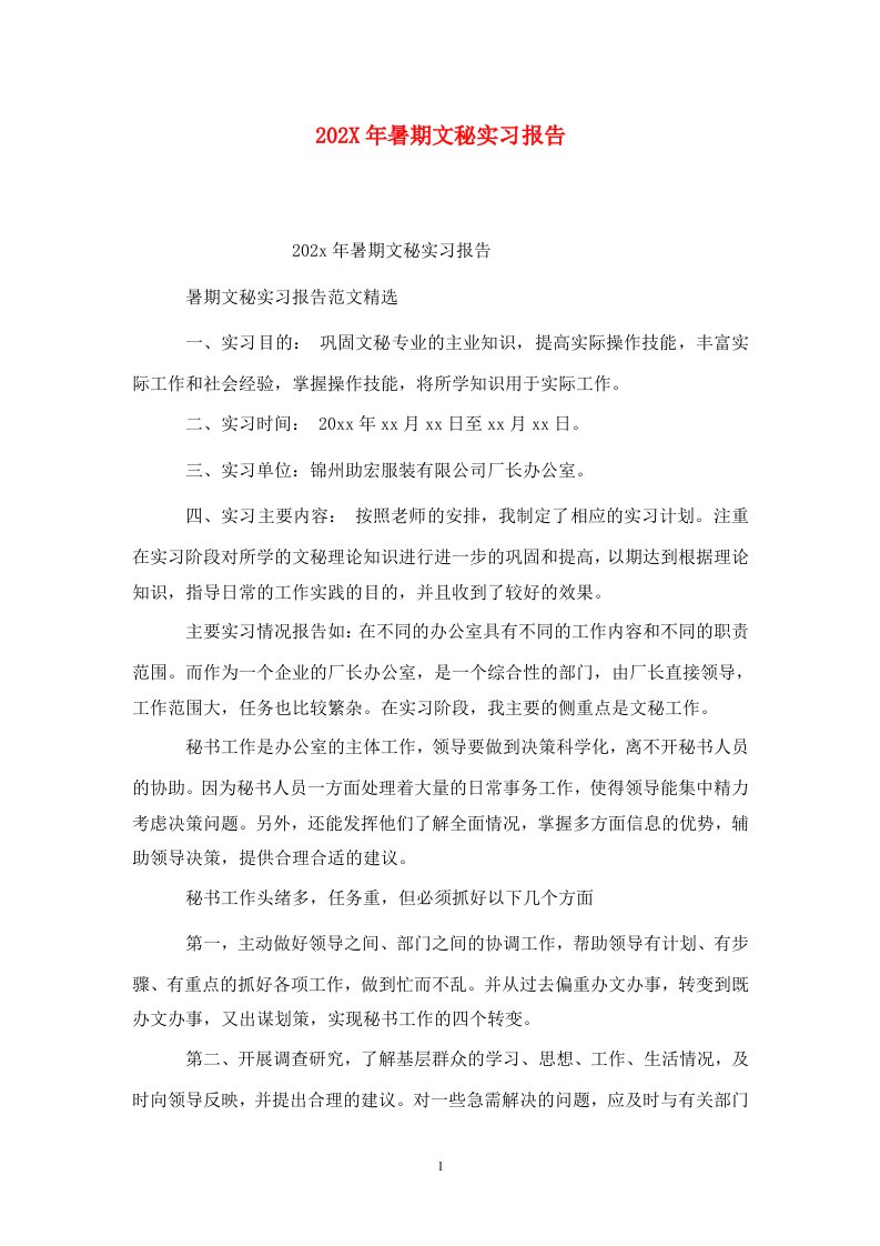 精选202X年暑期文秘实习报告