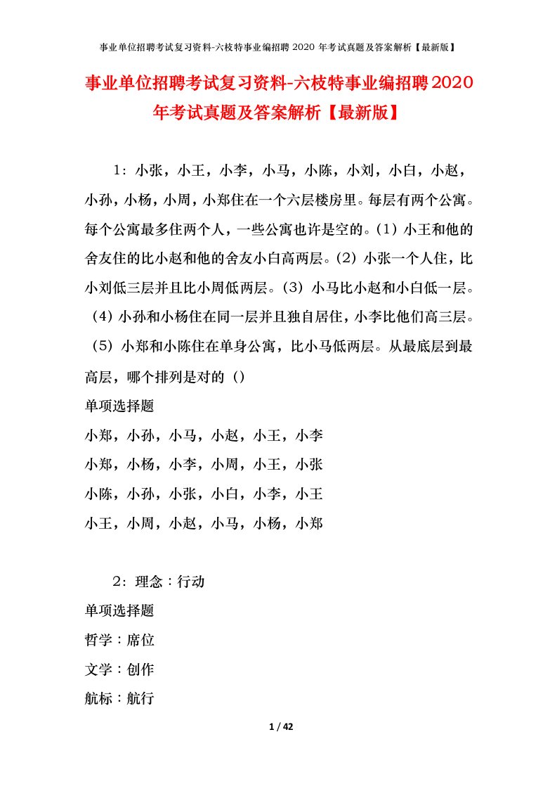 事业单位招聘考试复习资料-六枝特事业编招聘2020年考试真题及答案解析最新版