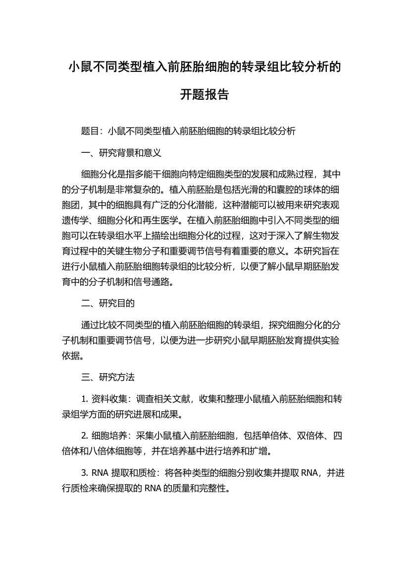 小鼠不同类型植入前胚胎细胞的转录组比较分析的开题报告