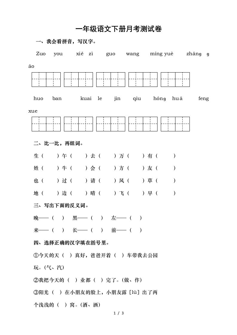 部编教材一年级语文下册月考测试卷