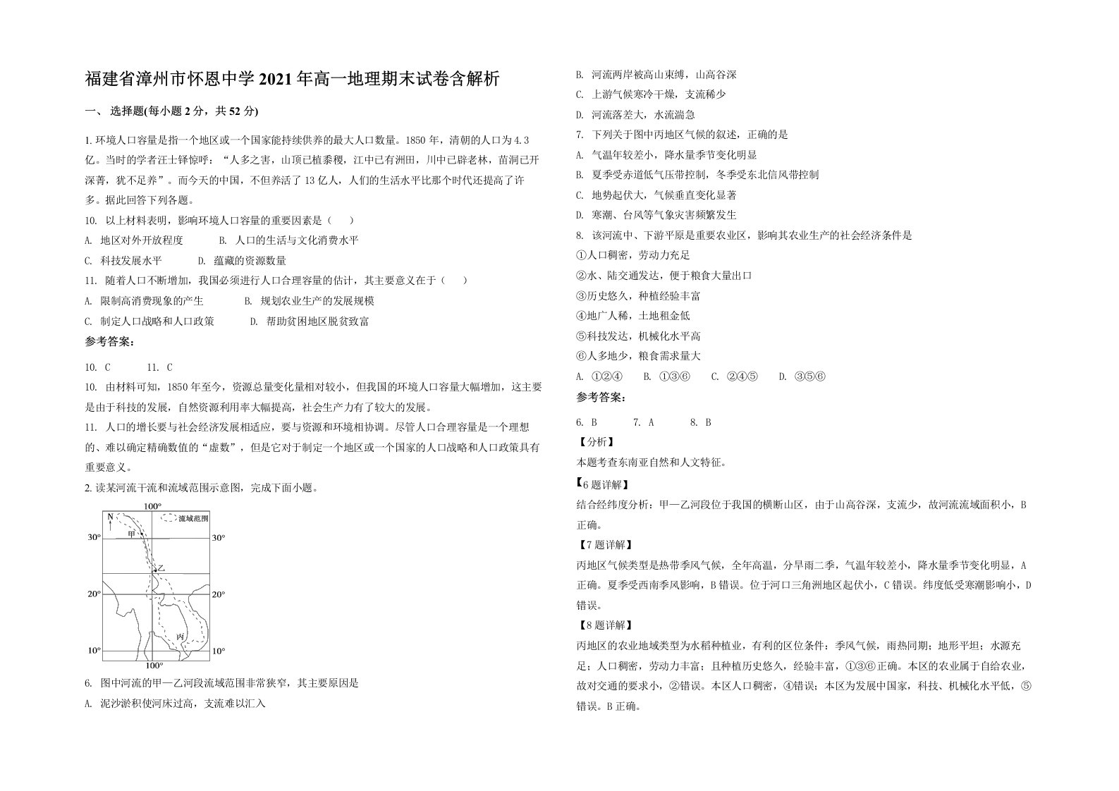 福建省漳州市怀恩中学2021年高一地理期末试卷含解析