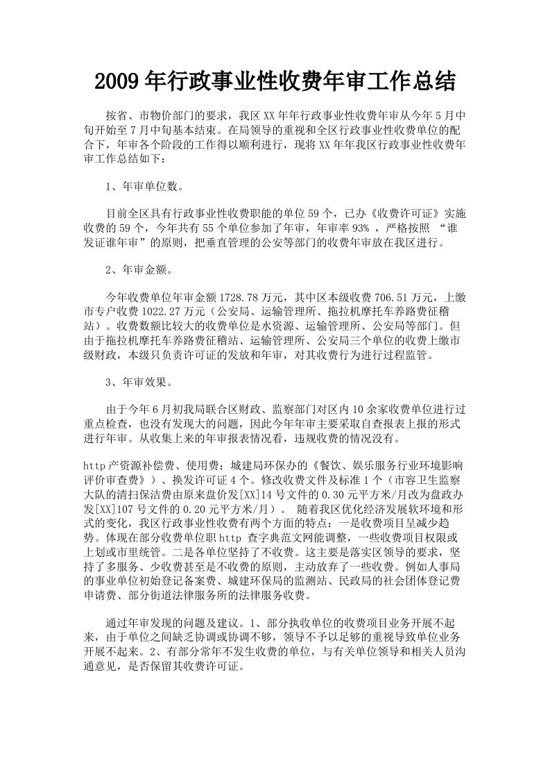 2009年行政事业性收费年审工作总结