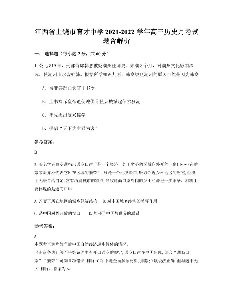 江西省上饶市育才中学2021-2022学年高三历史月考试题含解析