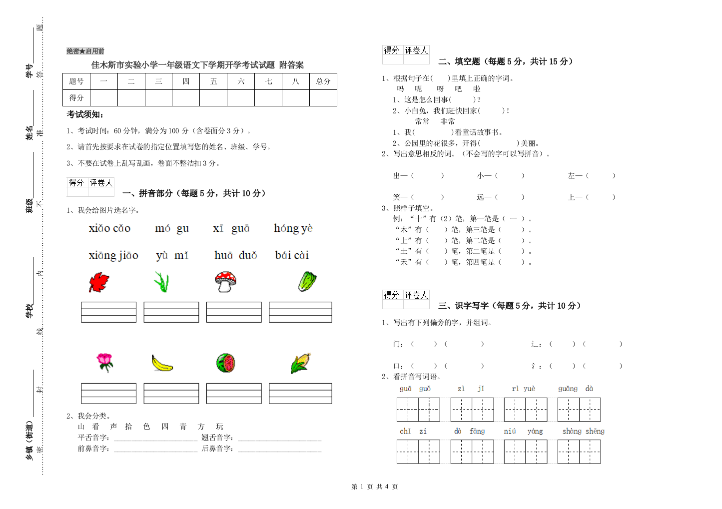 佳木斯市实验小学一年级语文下学期开学考试试题-附答案