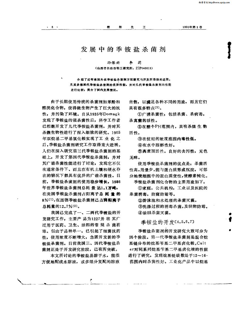 发展中的季铵盐杀菌剂.pdf