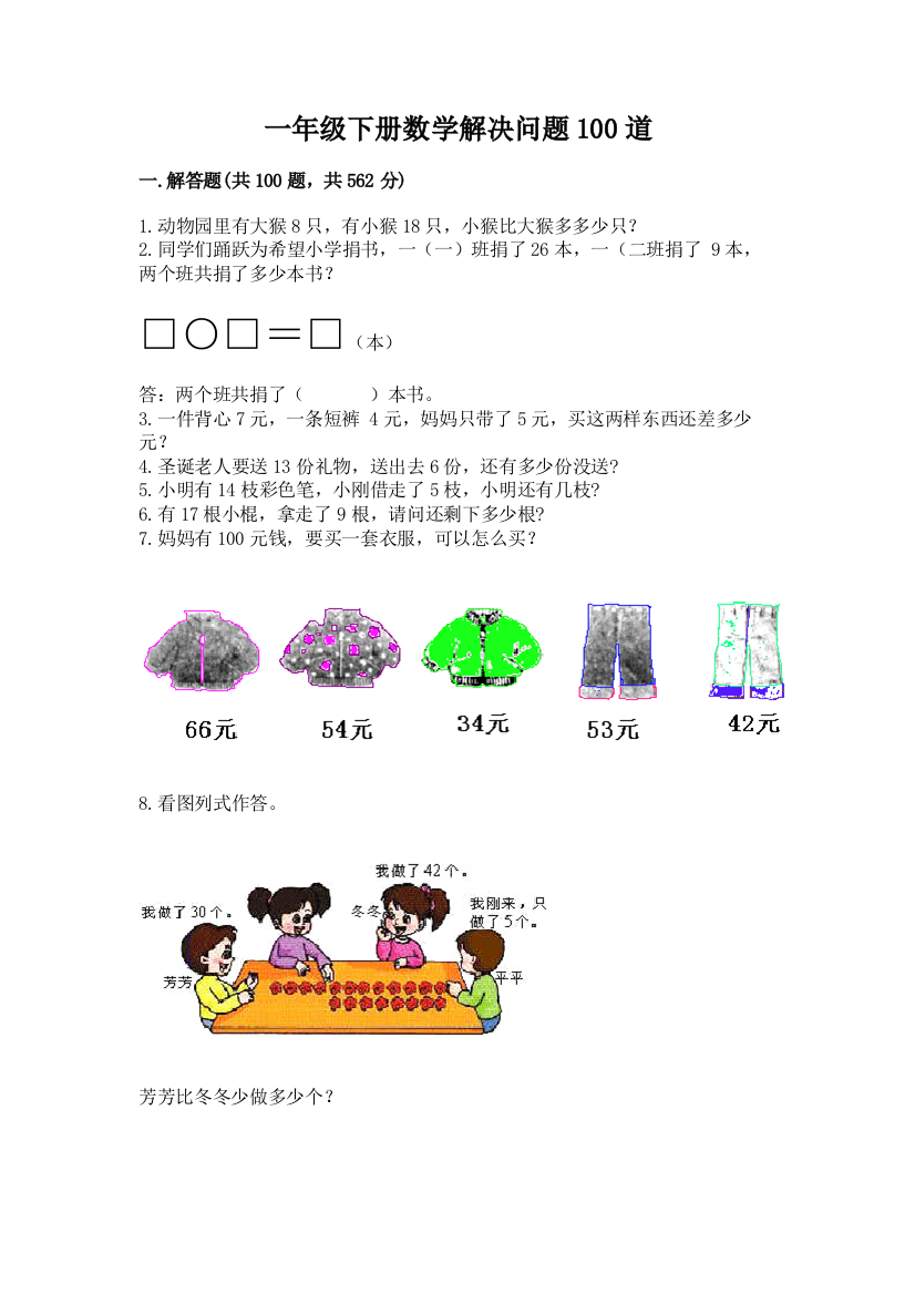 一年级下册数学解决问题100道附完整答案【夺冠系列】