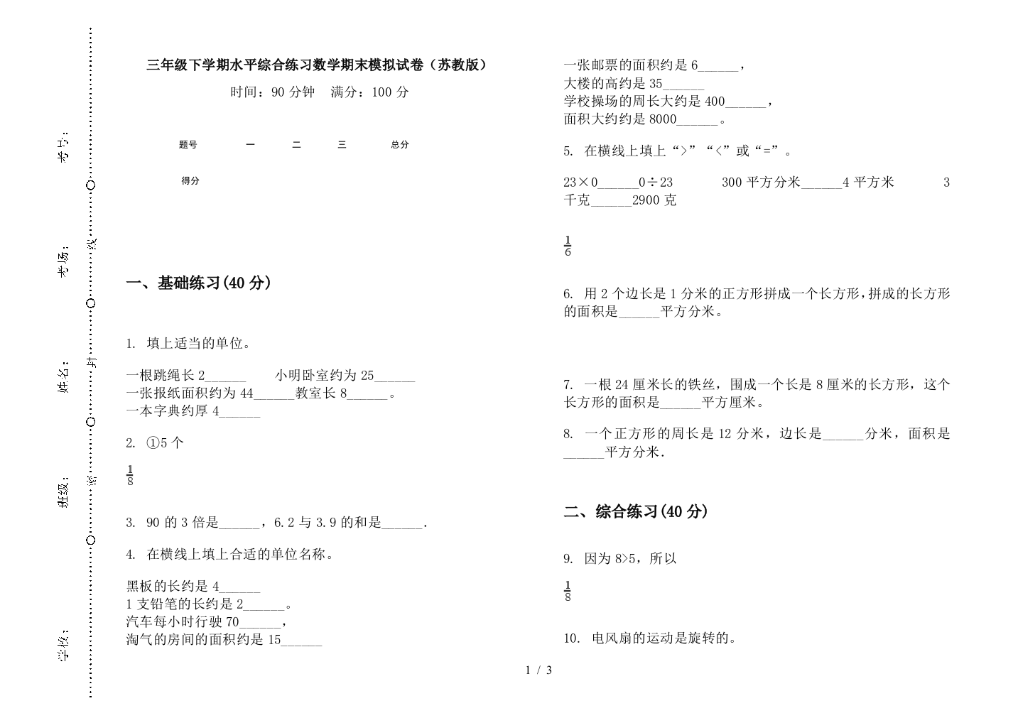 三年级下学期水平综合练习数学期末模拟试卷(苏教版)