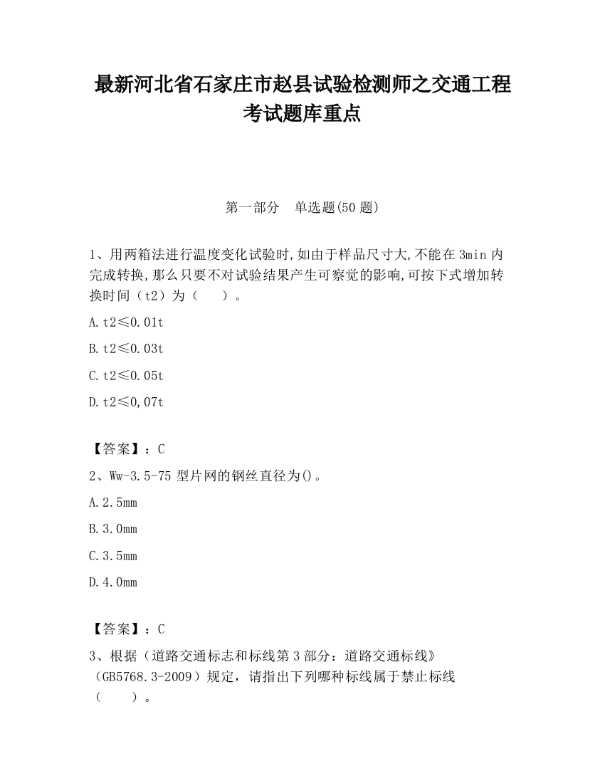 最新河北省石家庄市赵县试验检测师之交通工程考试题库重点