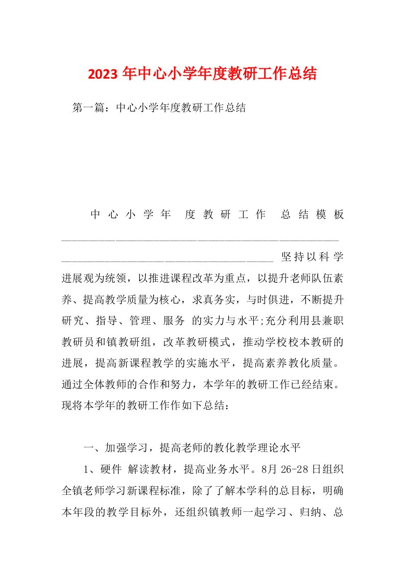 2023年中心小学年度教研工作总结