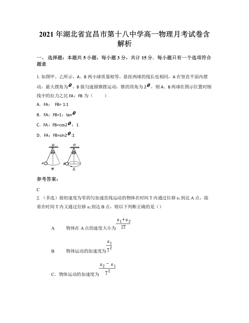 2021年湖北省宜昌市第十八中学高一物理月考试卷含解析