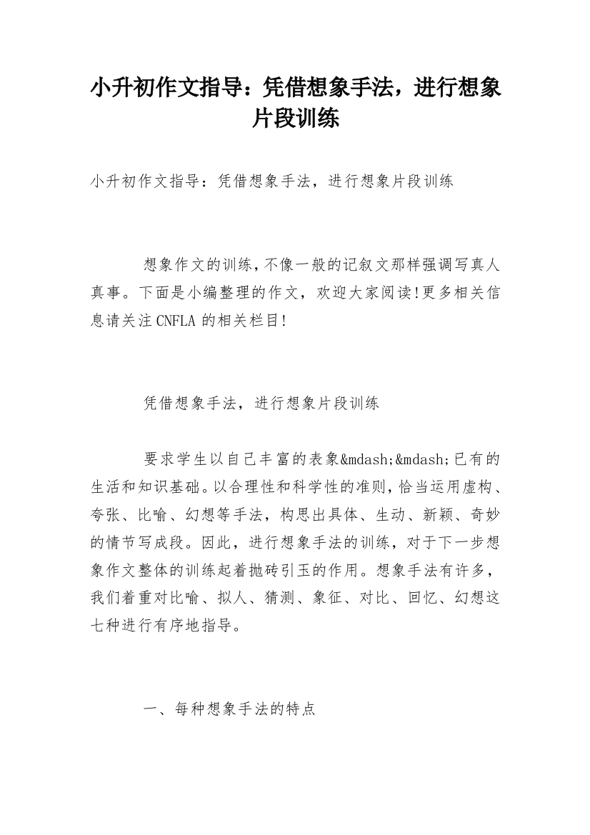 小升初作文指导：凭借想象手法，进行想象片段训练