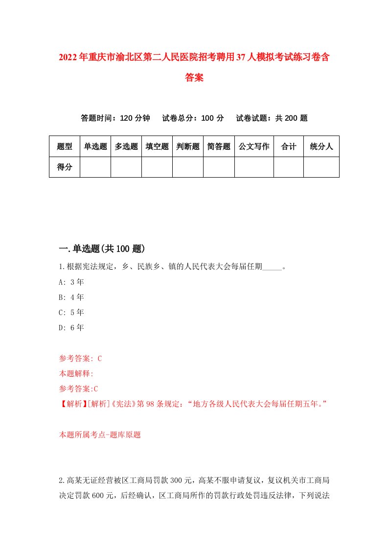 2022年重庆市渝北区第二人民医院招考聘用37人模拟考试练习卷含答案第8套