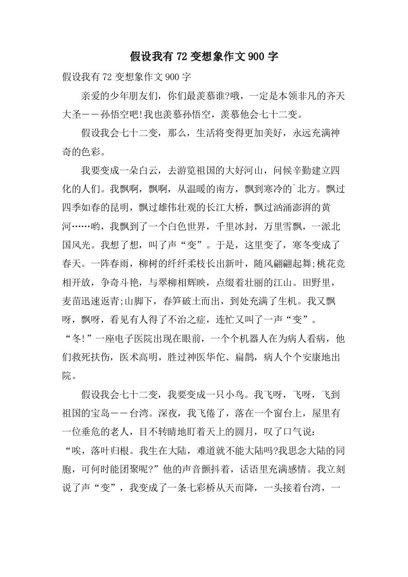 假如我有72变想象作文900字