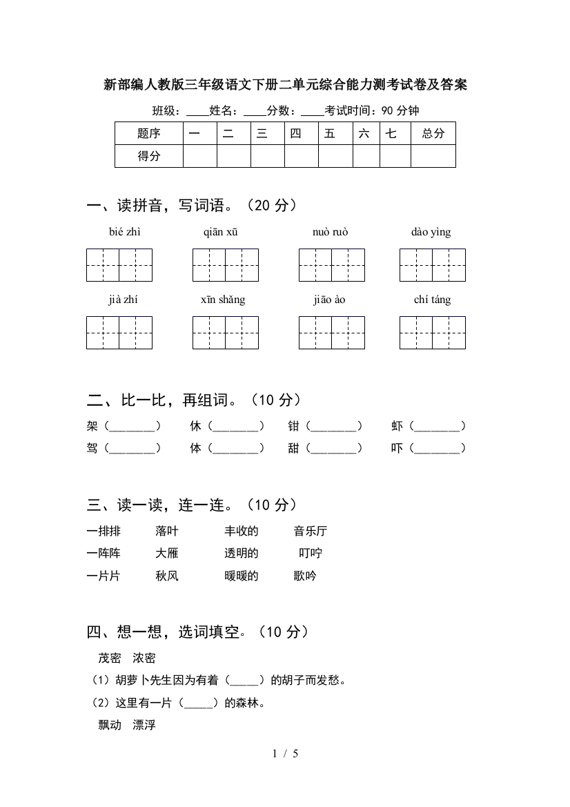 新部编人教版三年级语文下册二单元综合能力测考试卷及答案