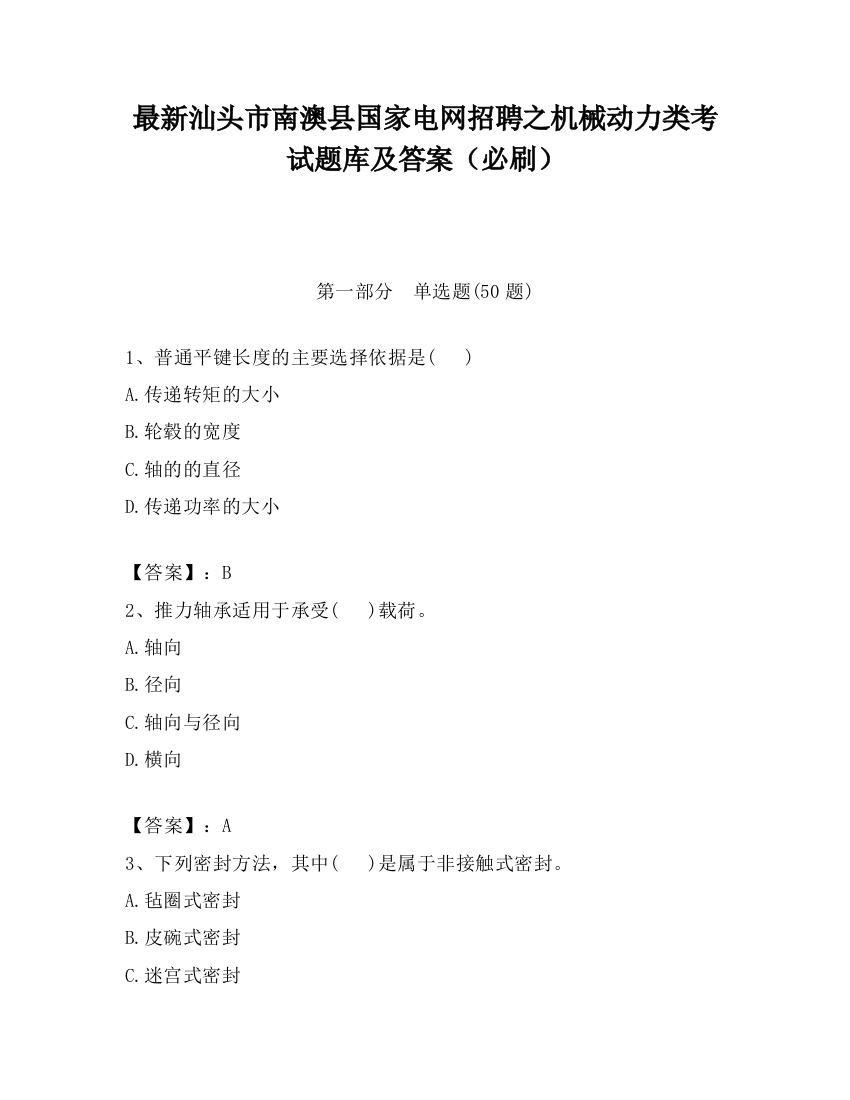 最新汕头市南澳县国家电网招聘之机械动力类考试题库及答案（必刷）