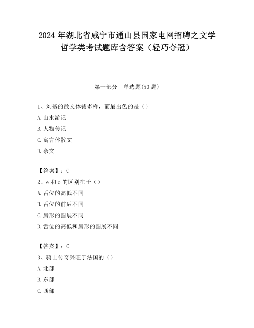 2024年湖北省咸宁市通山县国家电网招聘之文学哲学类考试题库含答案（轻巧夺冠）