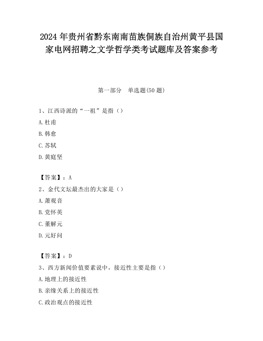 2024年贵州省黔东南南苗族侗族自治州黄平县国家电网招聘之文学哲学类考试题库及答案参考