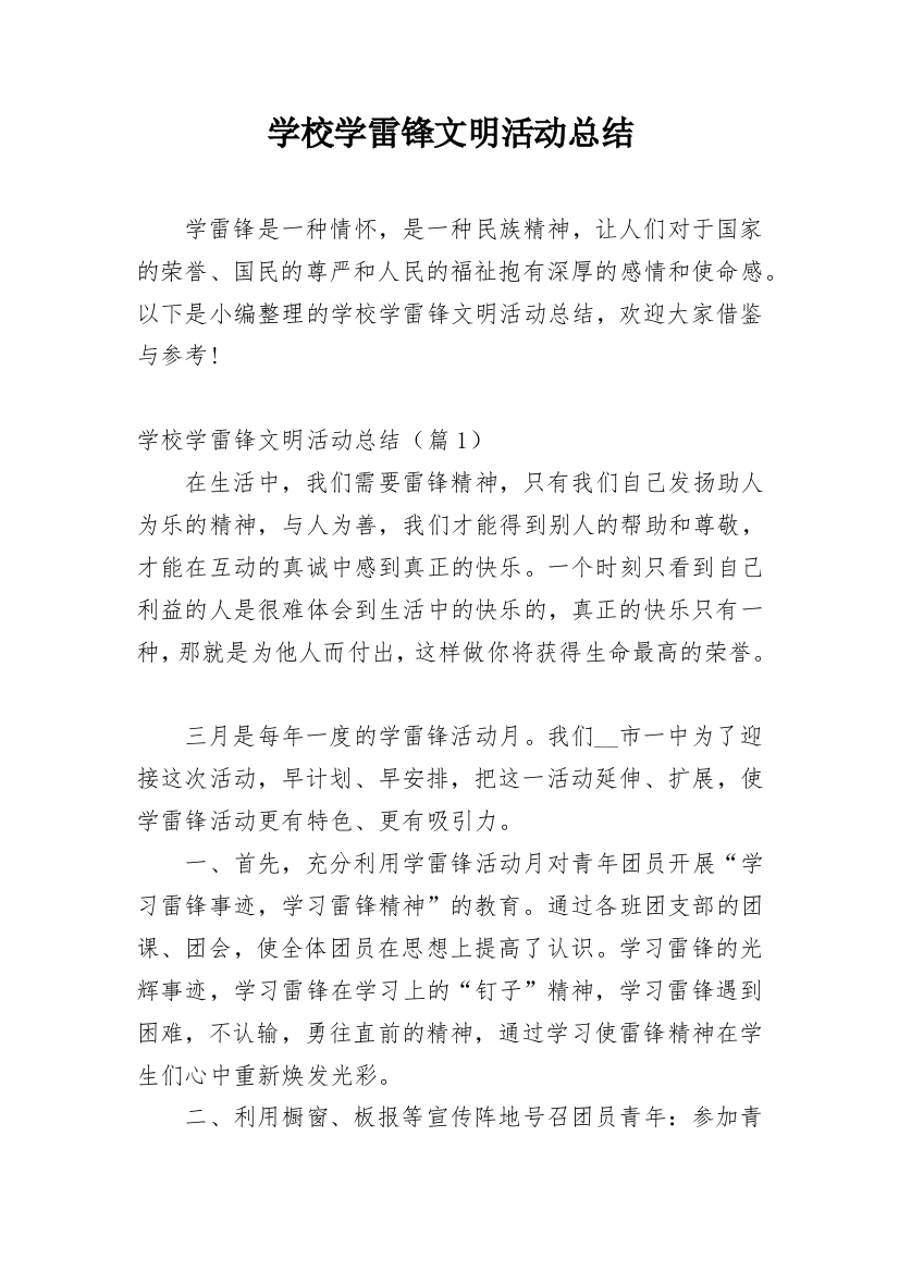 学校学雷锋文明活动总结