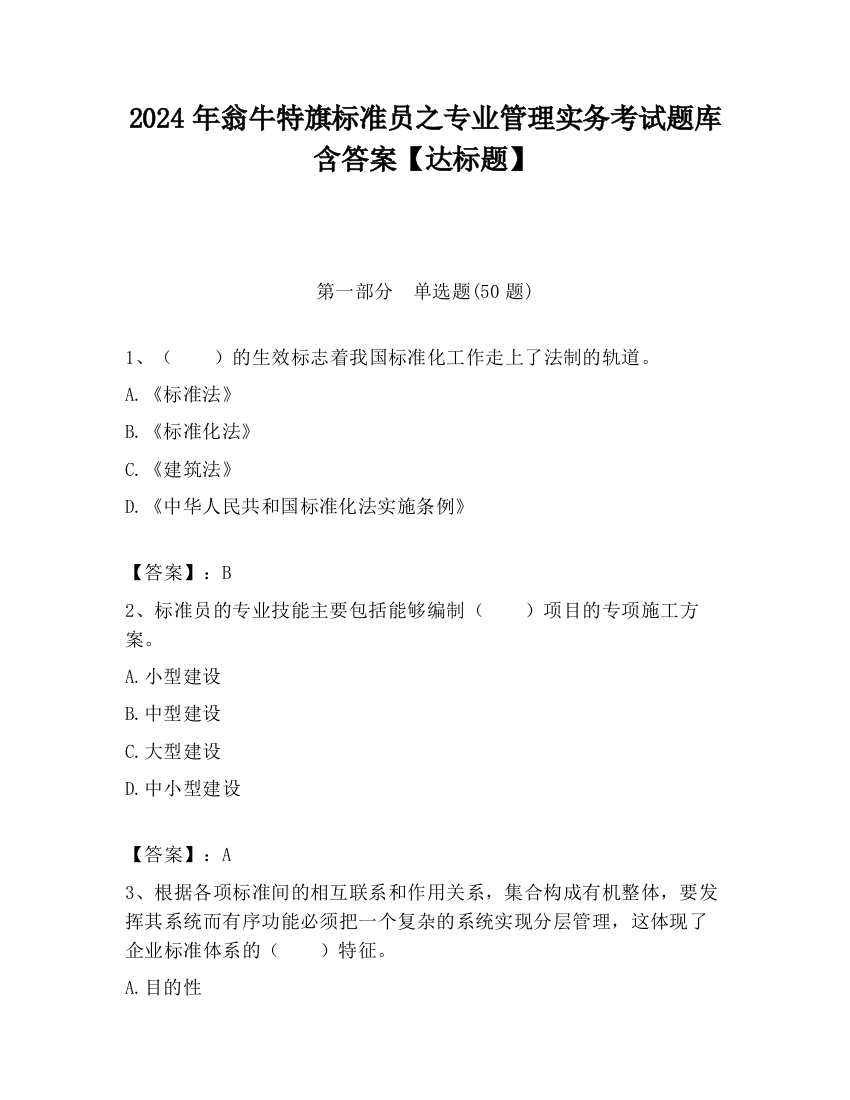 2024年翁牛特旗标准员之专业管理实务考试题库含答案【达标题】