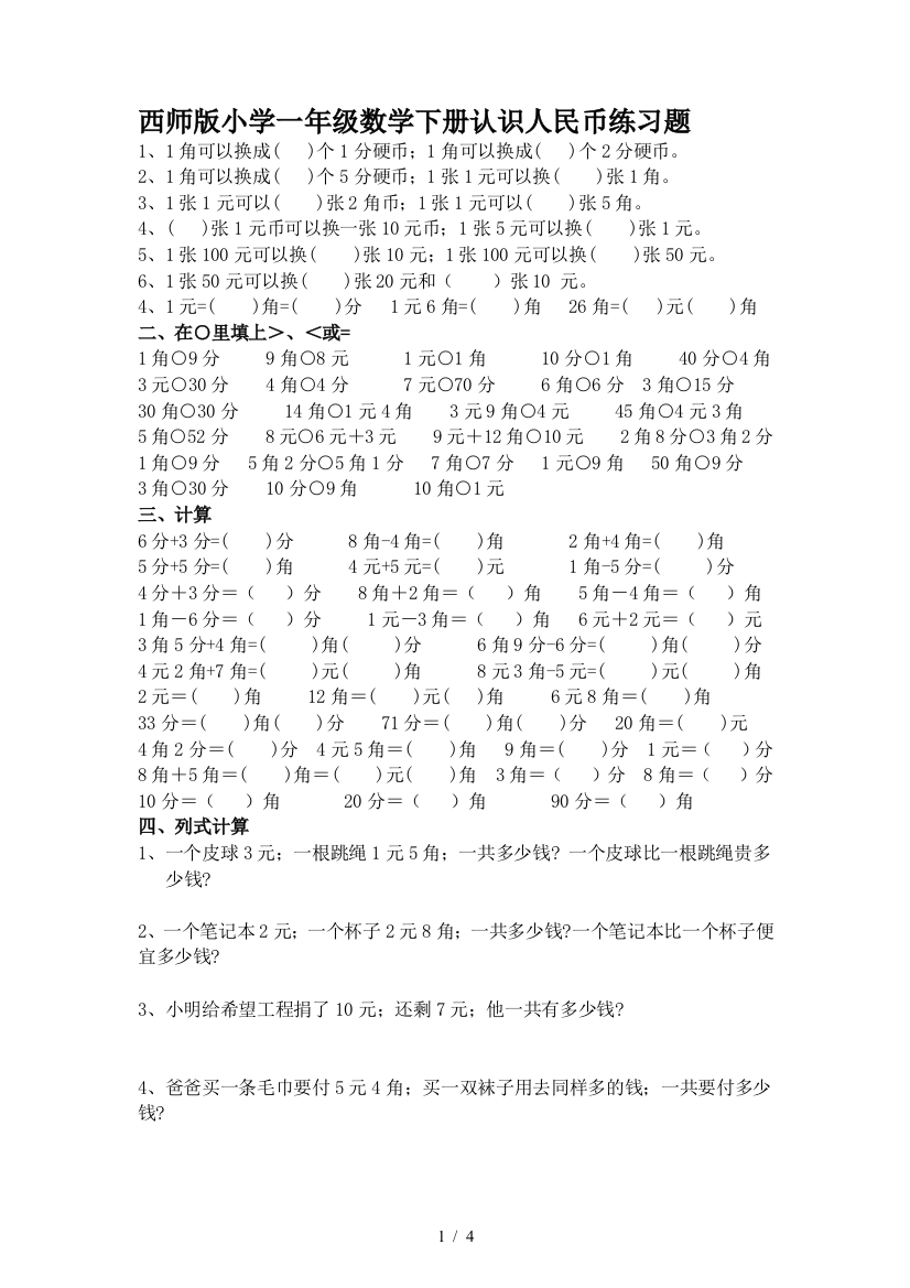 西师版小学一年级数学下册认识人民币练习题