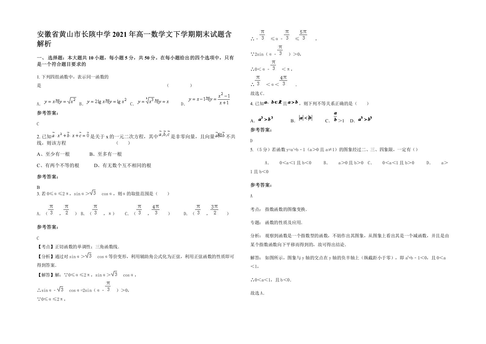 安徽省黄山市长陔中学2021年高一数学文下学期期末试题含解析