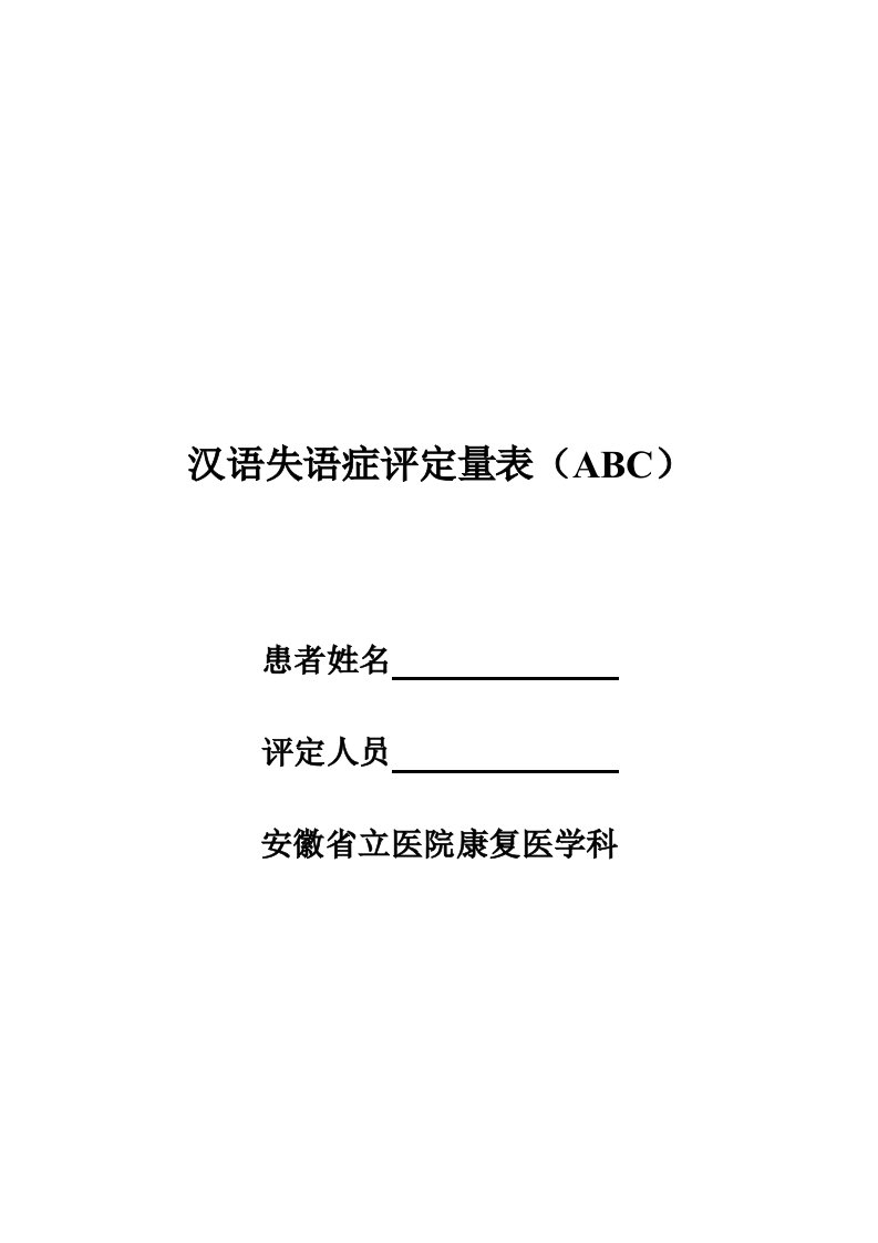 汉语失语症评定量表(ABC)（副本）