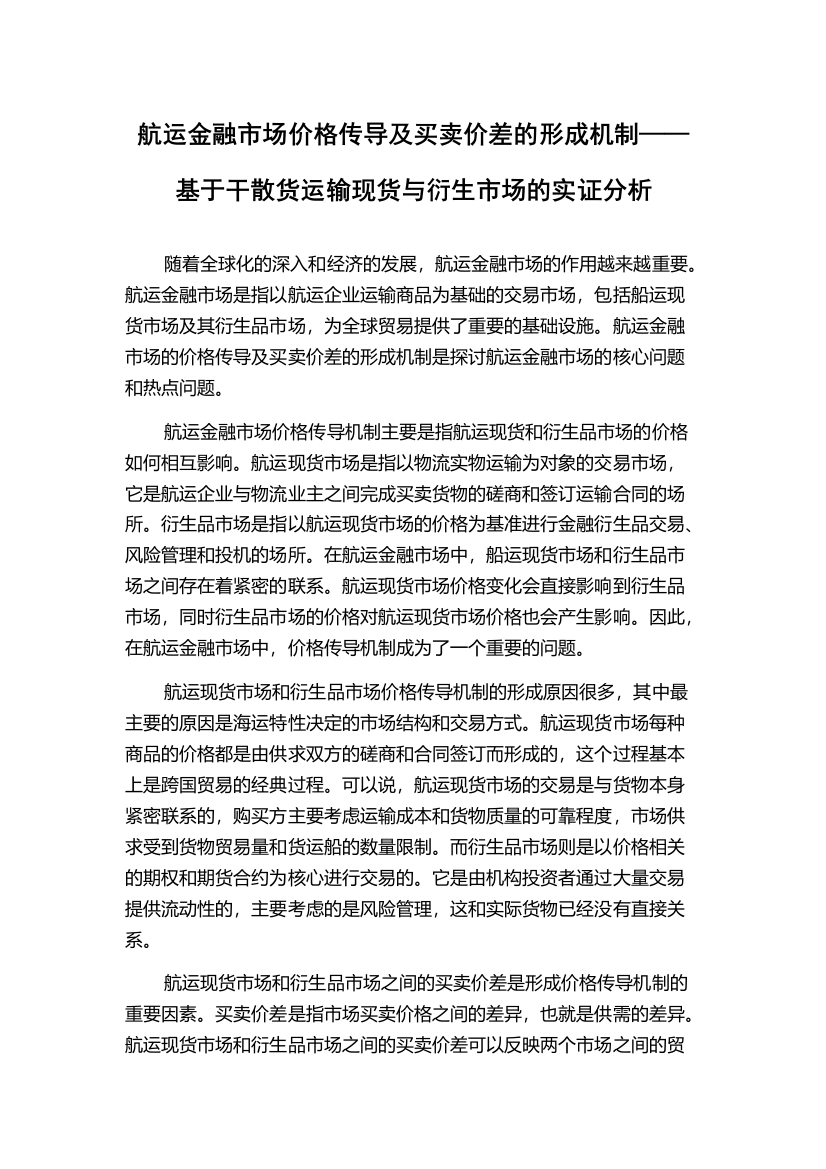 航运金融市场价格传导及买卖价差的形成机制——基于干散货运输现货与衍生市场的实证分析