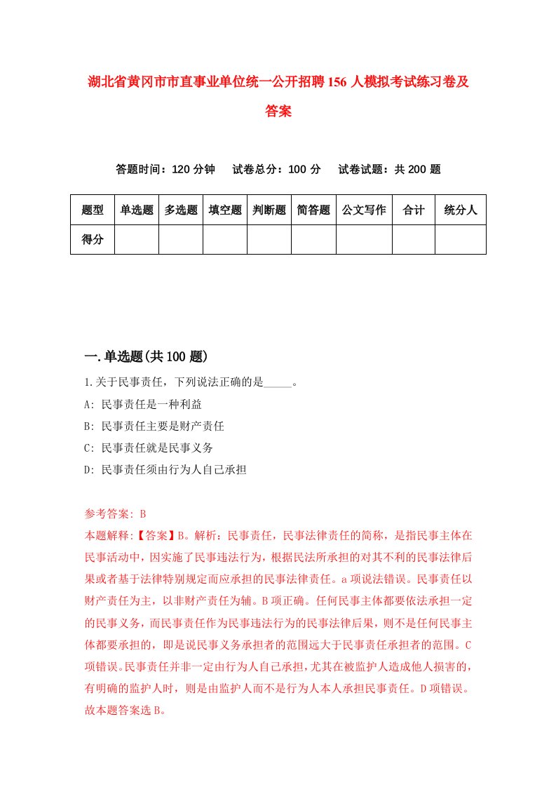 湖北省黄冈市市直事业单位统一公开招聘156人模拟考试练习卷及答案第9套