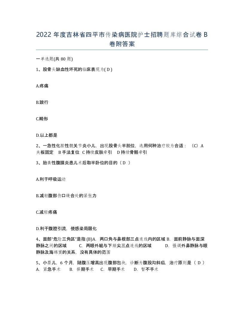 2022年度吉林省四平市传染病医院护士招聘题库综合试卷B卷附答案